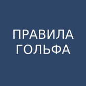 Правила Гольфа 2023