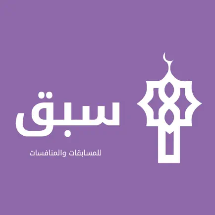 تطبيق سبق Читы