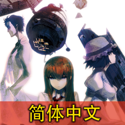 ‎STEINS;GATE CN（命运石之门　簡体中文）