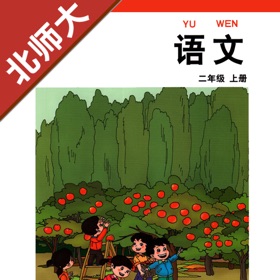 螢幕擷取畫面 (5) 小学语文二年级上册北师大版