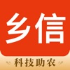 乡信-科技助农 - iPhoneアプリ