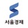 서울경제신문