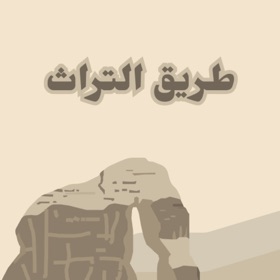 Snímky obrazovky (4) طريق التراث