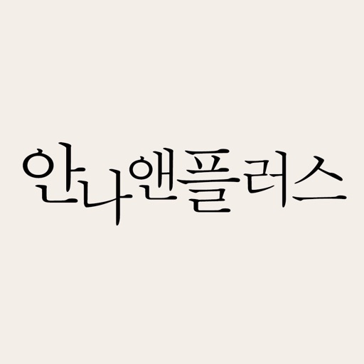 안나앤플러스