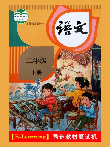 小学语文二年级上册部编版のおすすめ画像1