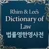 법률 영한영 사전 (Dictionary of Law) icon