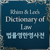 법률 영한영 사전 (Dictionary of Law) - DaolSoft, Co., Ltd.