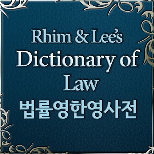 법률 영한영 사전 (Dictionary of Law)