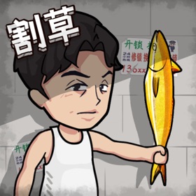 螢幕擷取畫面 (5) 割草一时爽