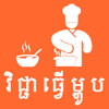 Cooking Recipe Pro - PHAN Chanraksmey