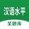 汉语水平圣题库 - iPhoneアプリ