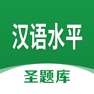 Get 汉语水平圣题库 for iOS, iPhone, iPad Aso Report