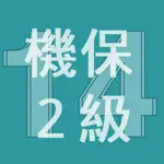 2014年2級機械保全技能士学科過去問 App Alternatives