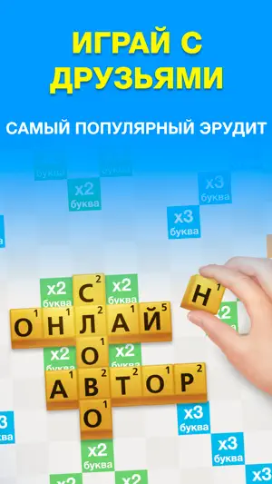 Эрудит с друзьями-игра в слова screenshot 1