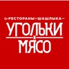 Угольки и Мясо icon