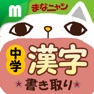 Get 中学漢字 書き取りクイズ for iOS, iPhone, iPad Aso Report