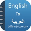 Arabic Dictionary & Translator icon