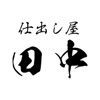 仕出し屋 田中