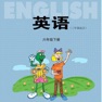 Get 六年级英语下册 - 冀教版小学英语 for iOS, iPhone, iPad Aso Report