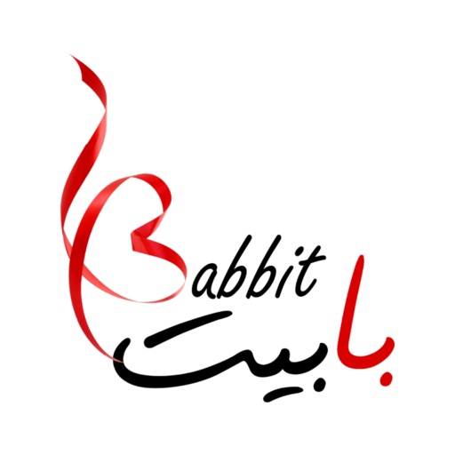 Babbit بابيت