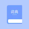 暗礁词典 delete, cancel