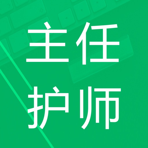 主任护师题库 icon