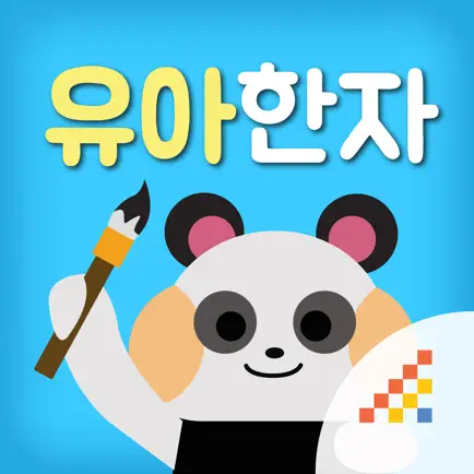 시멘토 교육앱 유아한자 4~7세 Читы