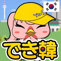 独学で学ぶ韓国語 - ハングル学習・勉強アプリ｜でき韓