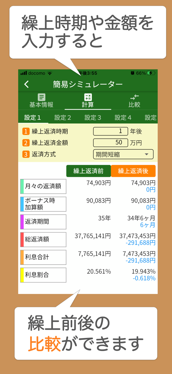 ローンメモ繰上　住宅ローン繰り上げ返済計算シミュレーター