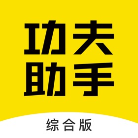 Snímky obrazovky (3) 功夫助手