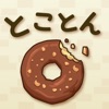 とことんドーナツ  -癒しの放置ゲーム