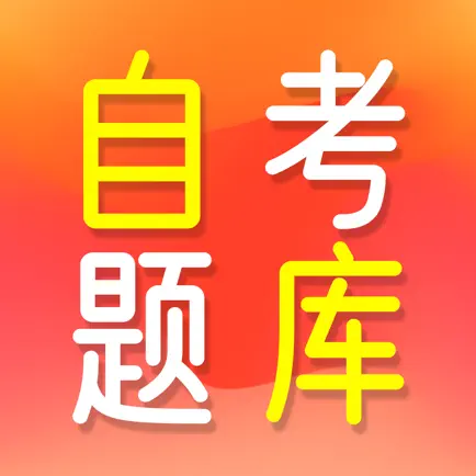 自考题库2022-自学考试备考课程题库 Читы