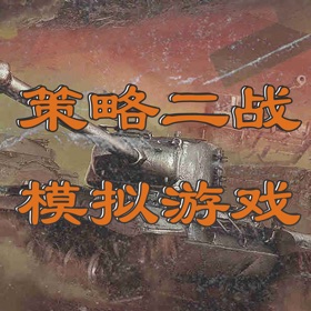 螢幕擷取畫面 (5) 策略二战模拟游戏
