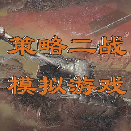 策略二战模拟游戏 Читы