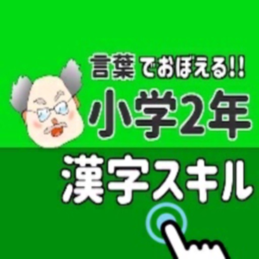 言葉で覚える!! 小学2年 漢字スキル 小学二年 icon