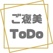ご褒美ToDo