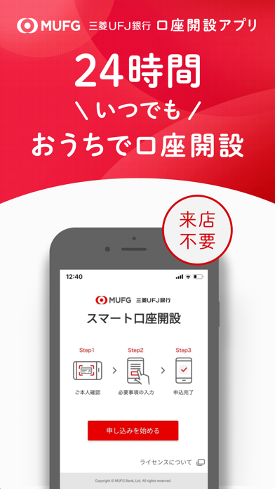 スマート口座開設 - 三菱UFJ銀行のおすすめ画像1