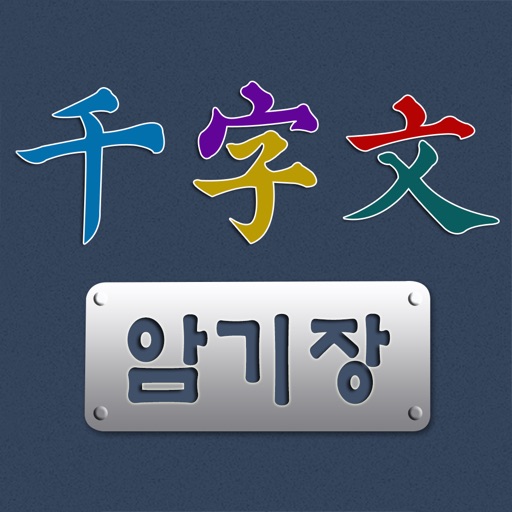 천자문 암기장 icon