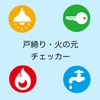 戸締り・火の元チェッカー - iPhoneアプリ