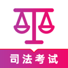 司法考试题库2024-法律法规考试大全 - 志明 肖