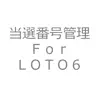 当選番号管理　Ｆｏｒ　ＬＯＴＯ６ App Delete