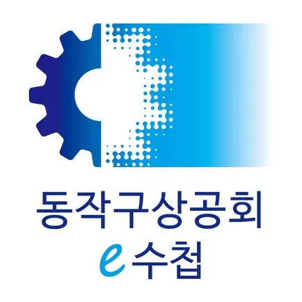 동작구상공회 모바일 전자수첩 Cheats