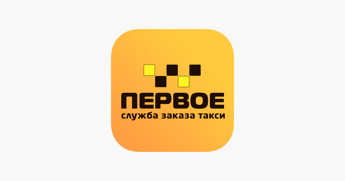 Первое такси севастополь. Первое такси. "Первое такси" логотип. Первое приложение такси.