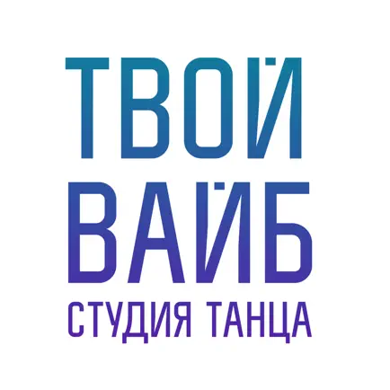 Твой Вайб Студия танца Читы