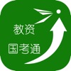 教资国考通 icon