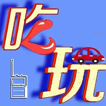 那吃那玩 Cheats