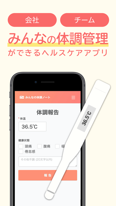 みんなの体調ノート for チーム-体温体調の管理共有のおすすめ画像1
