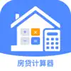 Similar 房贷计算器-按揭贷款Lpr利率计算器软件 Apps