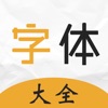 字体大全-字体美化&手机字体app icon