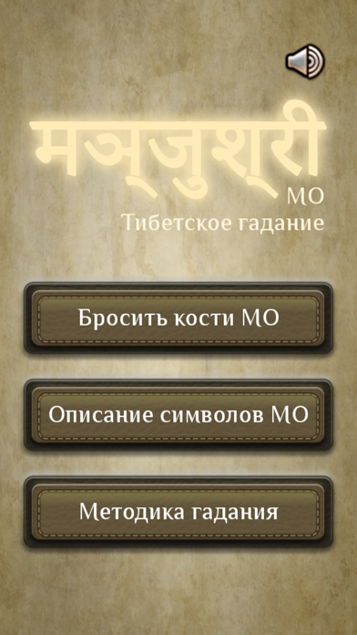 MO - Тибетское гадание Screenshot